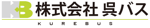 株式会社呉バス｜観光バス・貸切バス｜リフト付き大型バス｜広島、中国、四国のバスチャーター